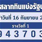 หวยวันที่ 16 มีนาคม 2565
